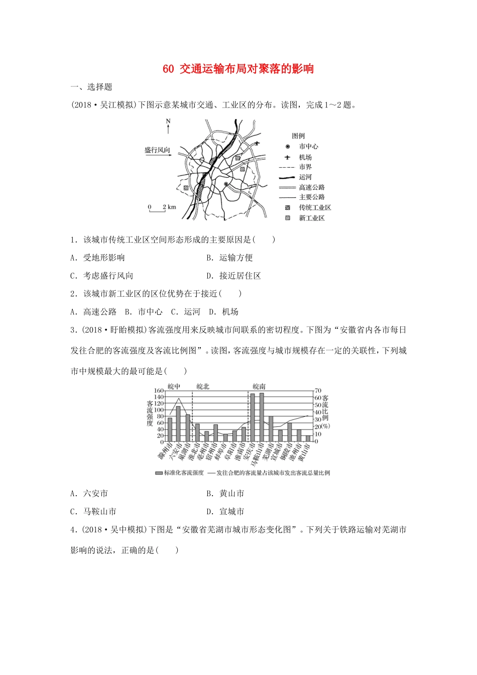 高考地理大一轮复习 专题七 交通与人地关系 高频考点60 交通运输布局对聚落的影响-人教版高三地理试题_第1页