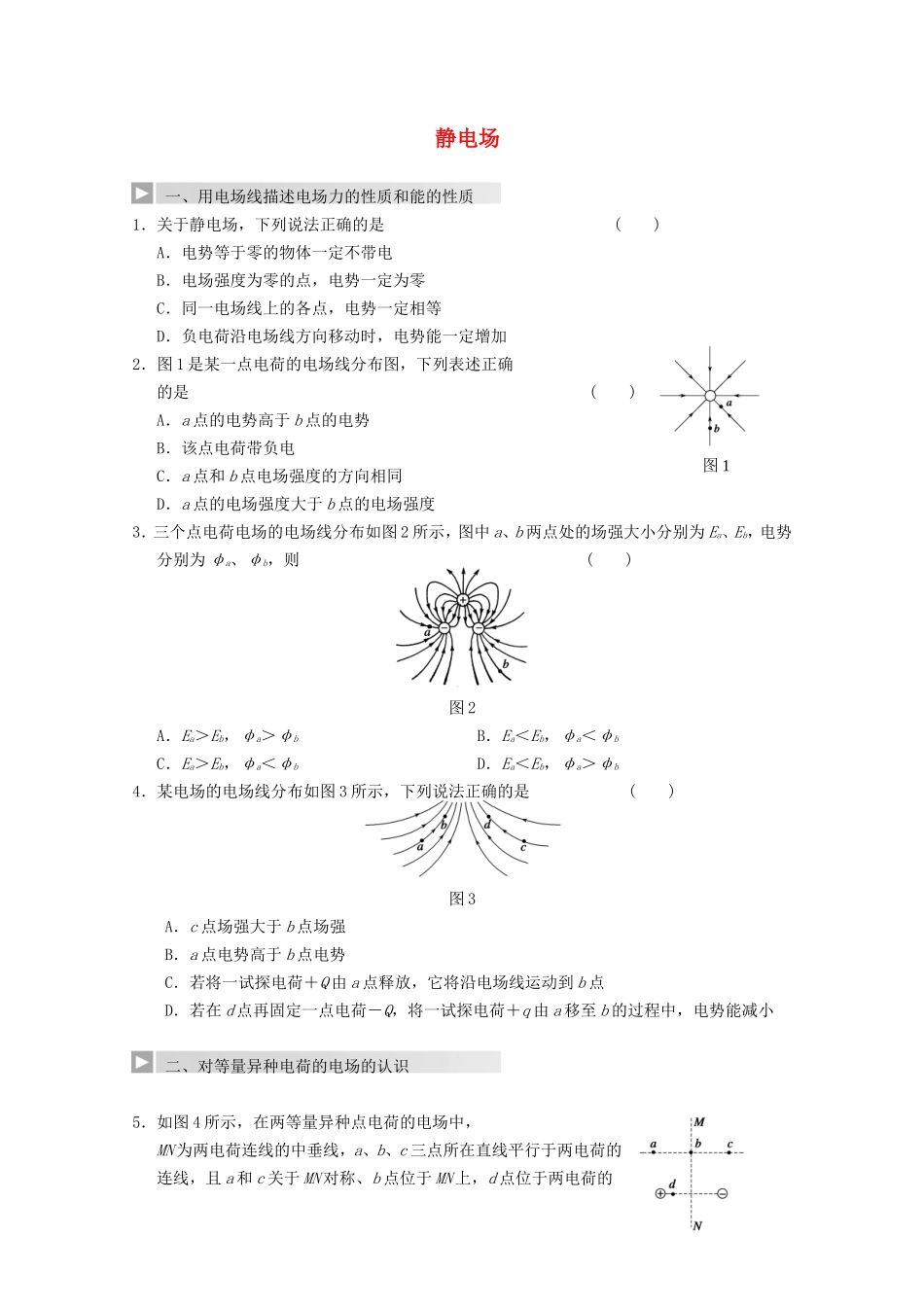 高考物理 热点探究及预测六 静电场_第1页