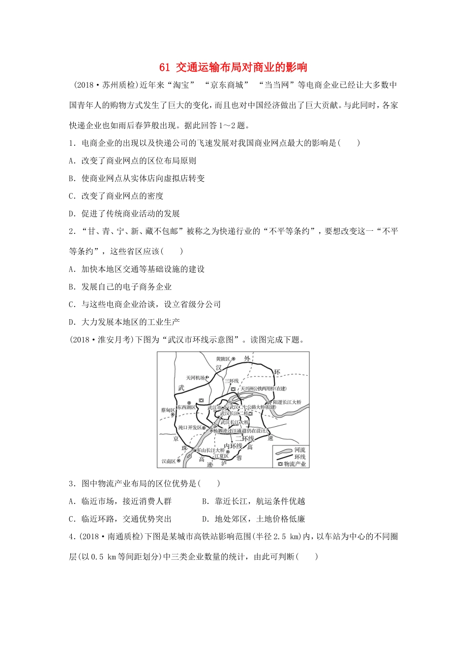 高考地理大一轮复习 专题七 交通与人地关系 高频考点61 交通运输布局对商业的影响-人教版高三地理试题_第1页
