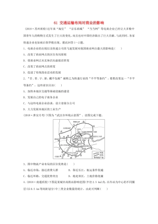 高考地理大一轮复习 专题七 交通与人地关系 高频考点61 交通运输布局对商业的影响-人教版高三地理试题