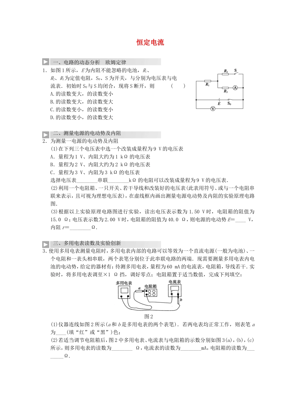 高考物理 热点探究及预测七 恒定电流_第1页