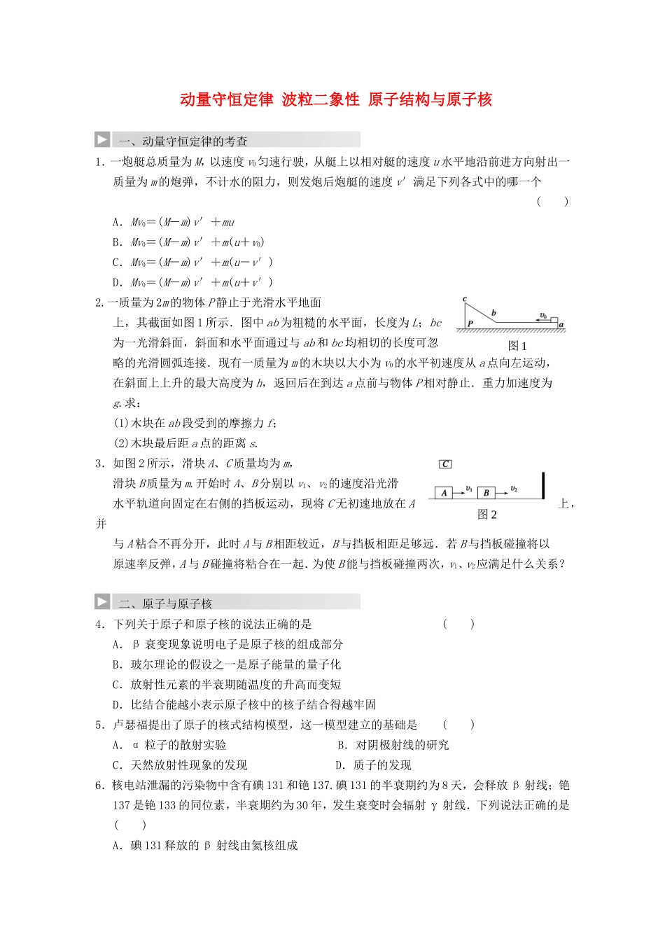 高考物理 热点探究及预测十三 动量守恒定律 波粒二象性 原子结构与原子核_第1页