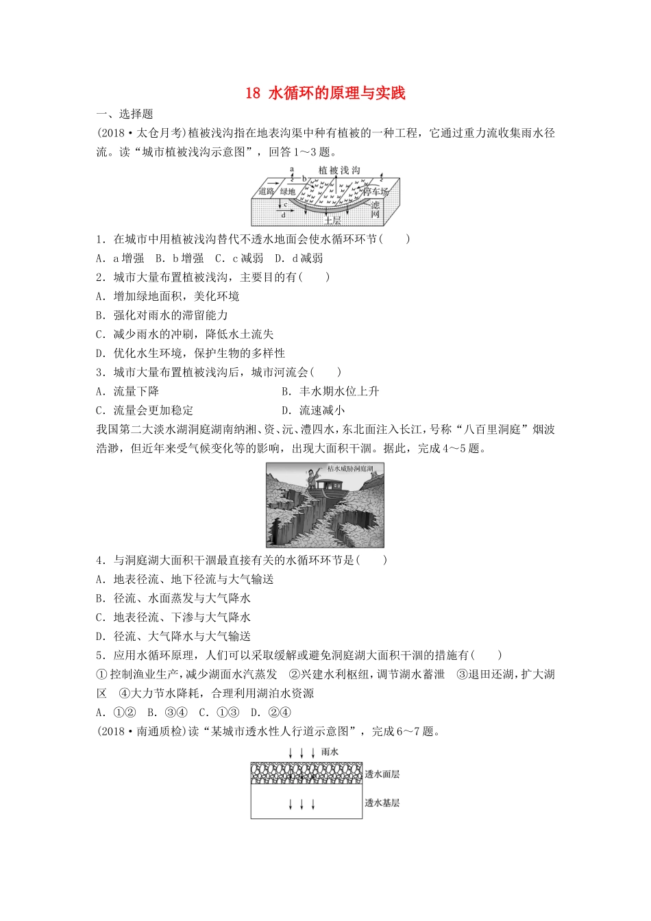 高考地理大一轮复习 专题三 水文与地形 高频考点18 水循环的原理与实践-人教版高三地理试题_第1页