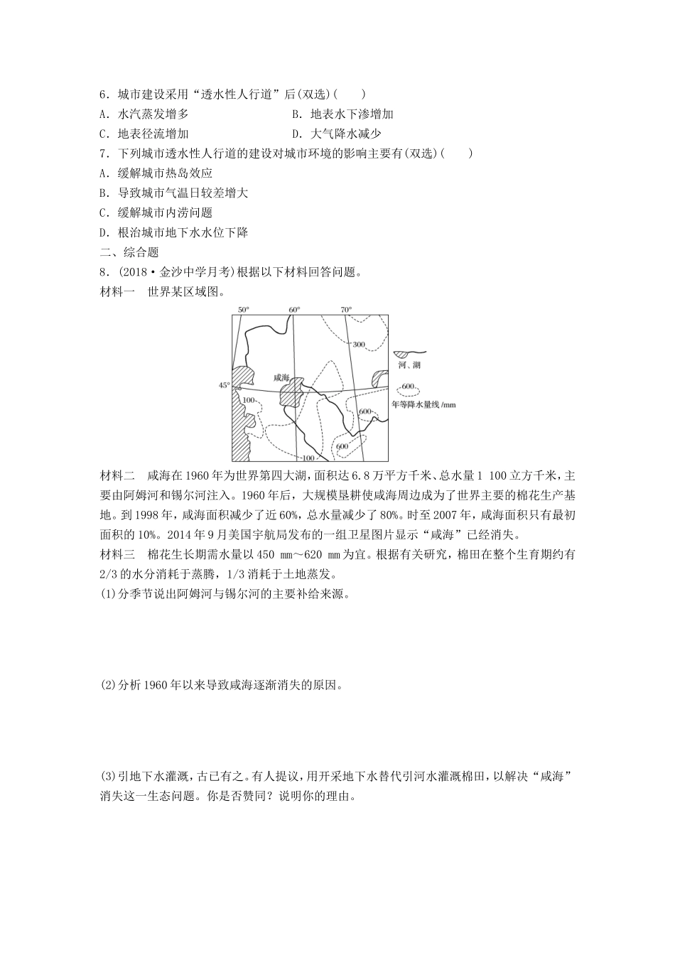 高考地理大一轮复习 专题三 水文与地形 高频考点18 水循环的原理与实践-人教版高三地理试题_第2页