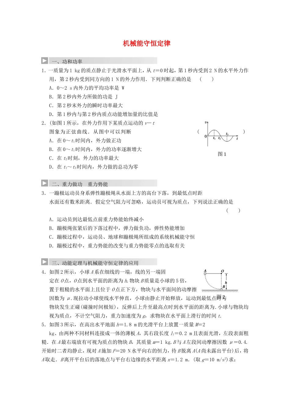 高考物理 热点探究及预测五 机械能守恒定律_第1页