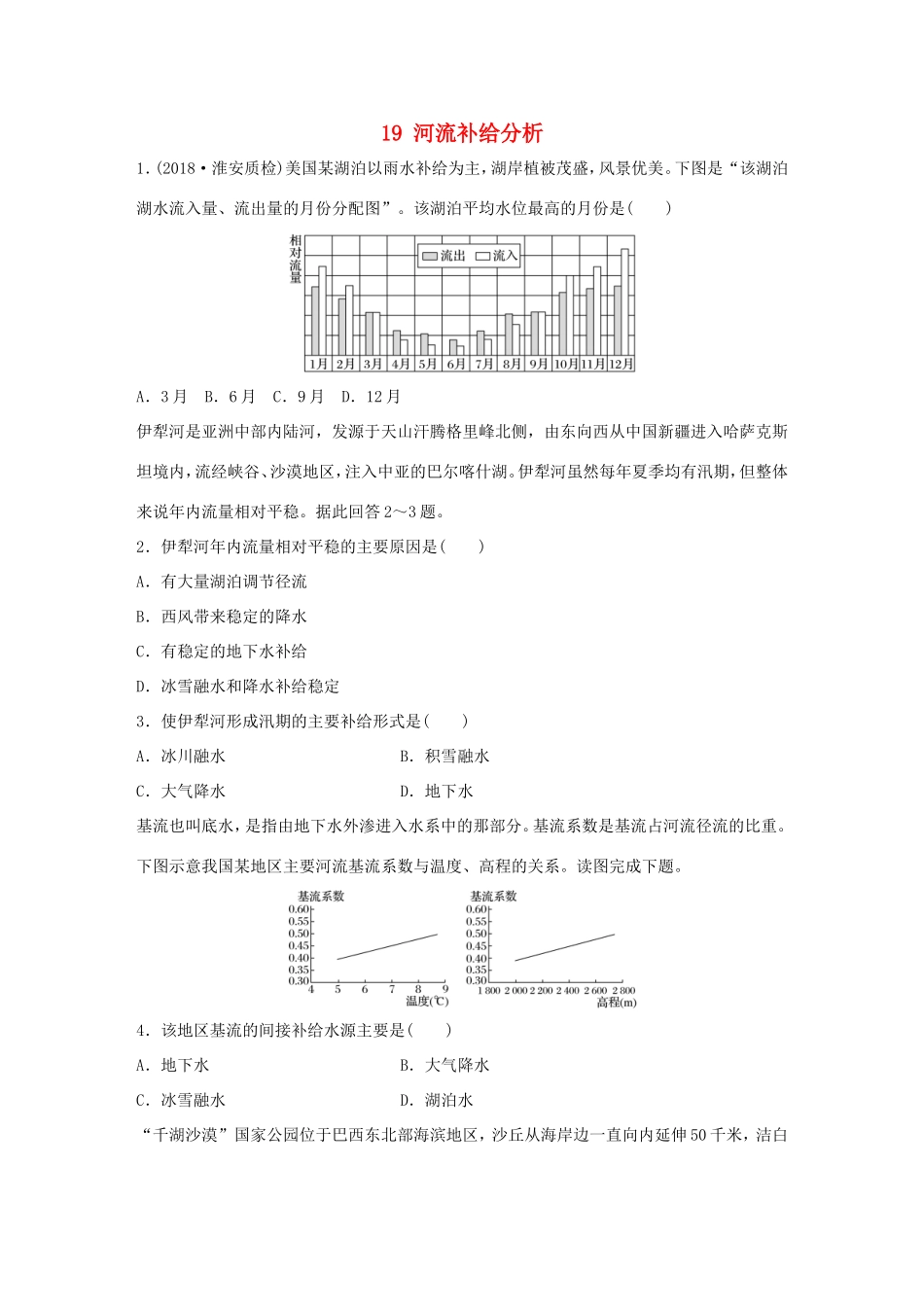 高考地理大一轮复习 专题三 水文与地形 高频考点19 河流补给分析-人教版高三地理试题_第1页