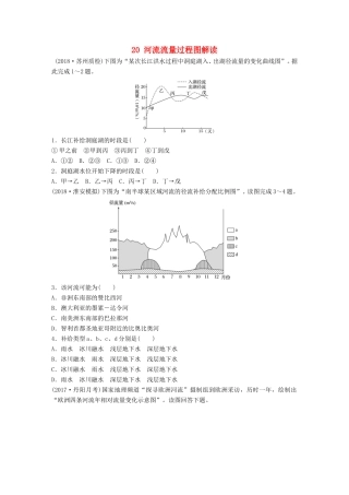 高考地理大一轮复习 专题三 水文与地形 高频考点20 河流流量过程图解读-人教版高三地理试题