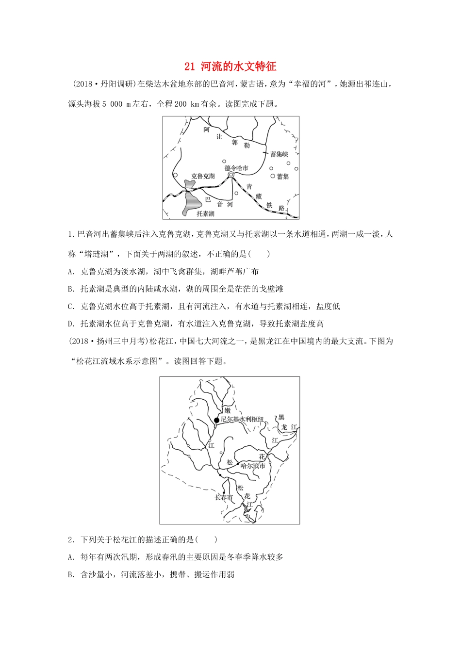 高考地理大一轮复习 专题三 水文与地形 高频考点21 河流的水文特征-人教版高三地理试题_第1页