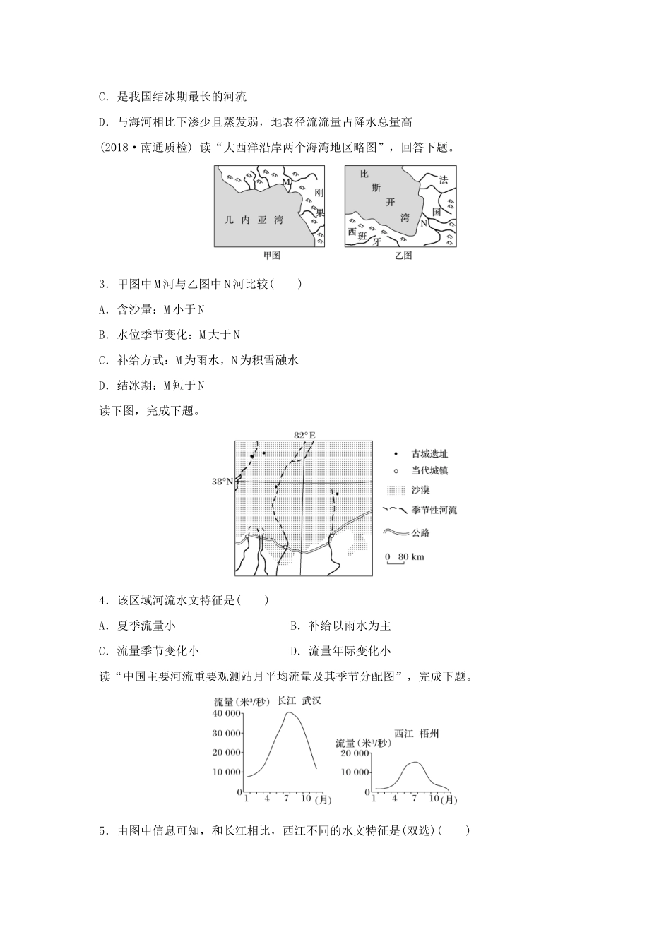 高考地理大一轮复习 专题三 水文与地形 高频考点21 河流的水文特征-人教版高三地理试题_第2页