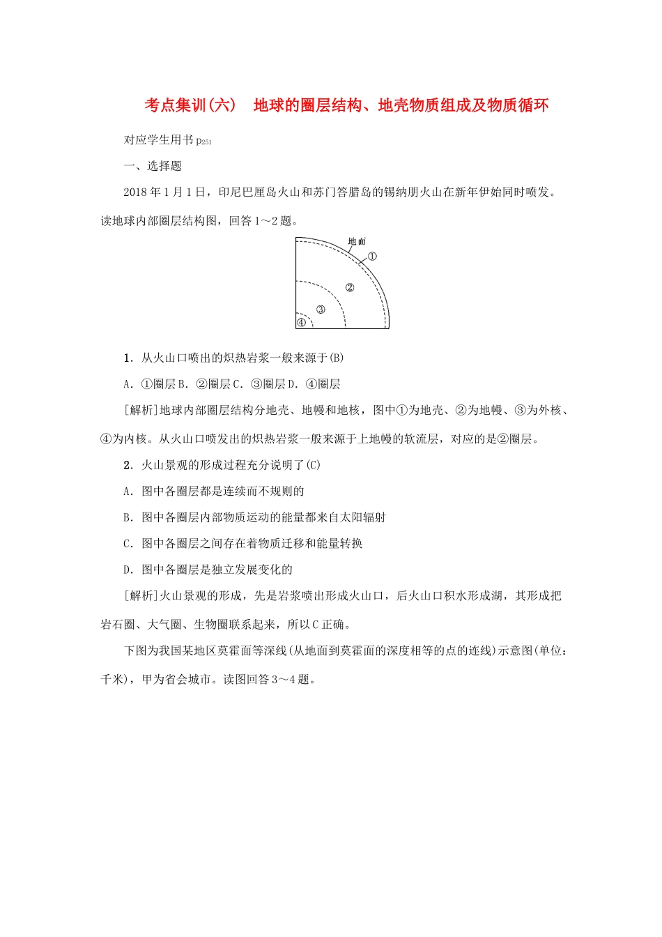 （新课标）高考地理一轮总复习 考点集训（六）第一讲 地球的圈层结构、地壳物质组成及物质循环-人教版高三地理试题_第1页