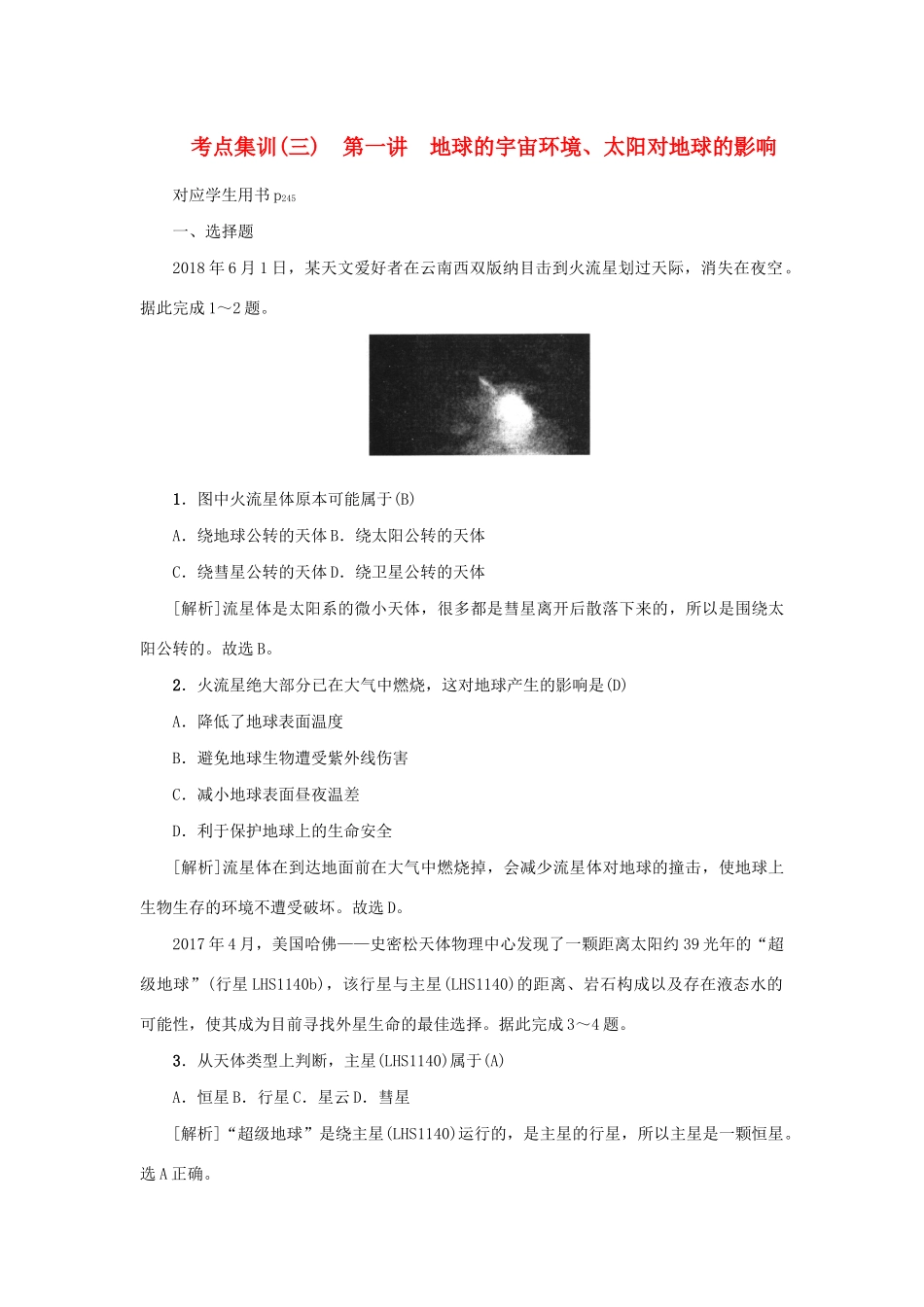 （新课标）高考地理一轮总复习 考点集训（三）第一讲 地球的宇宙环境、太阳对地球的影响-人教版高三地理试题_第1页
