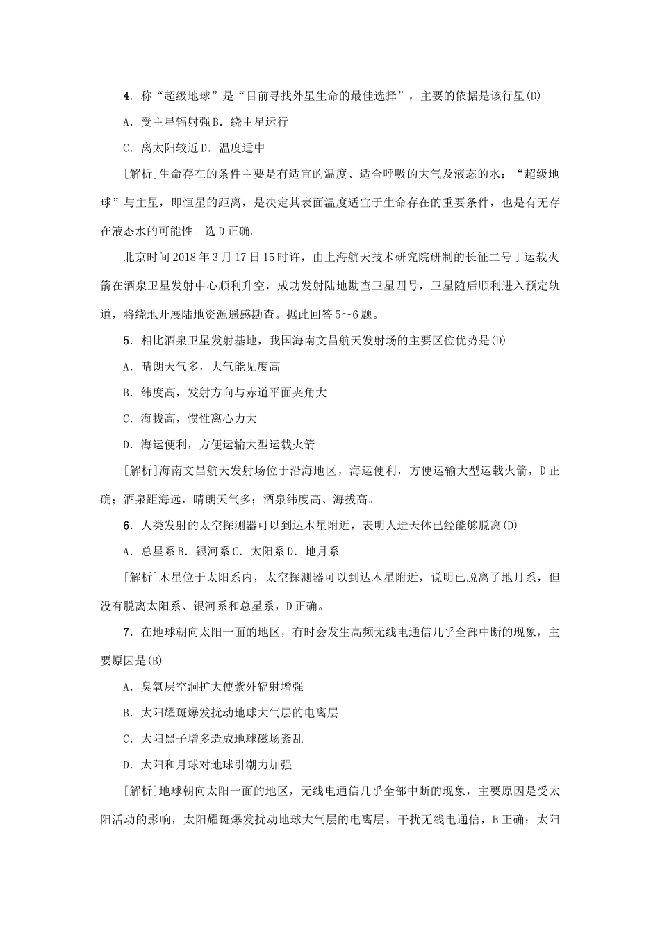 （新课标）高考地理一轮总复习 考点集训（三）第一讲 地球的宇宙环境、太阳对地球的影响-人教版高三地理试题_第2页