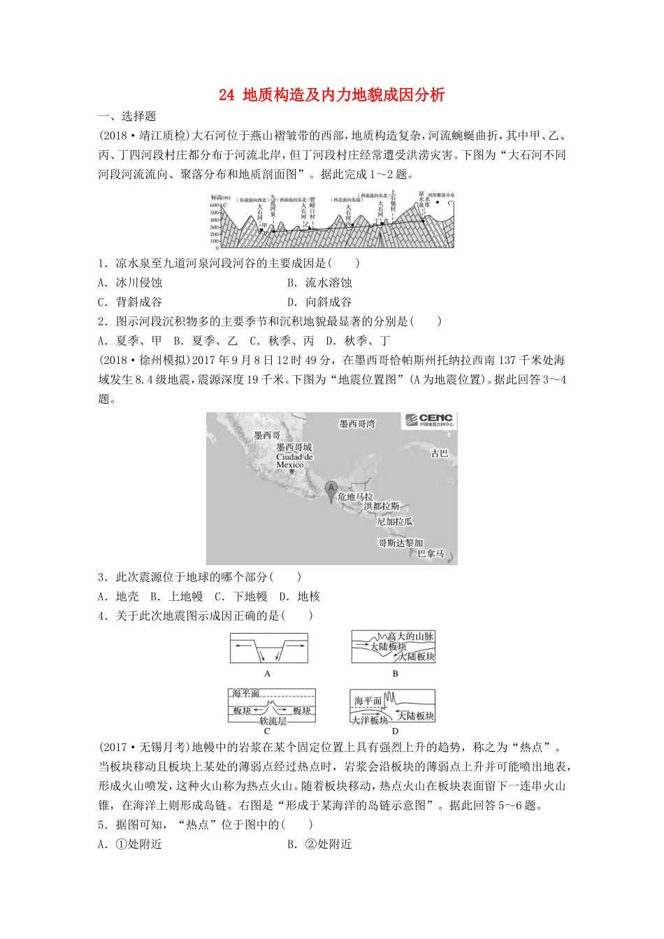 高考地理大一轮复习 专题三 水文与地形 高频考点24 地质构造及内力地貌成因分析-人教版高三地理试题_第1页