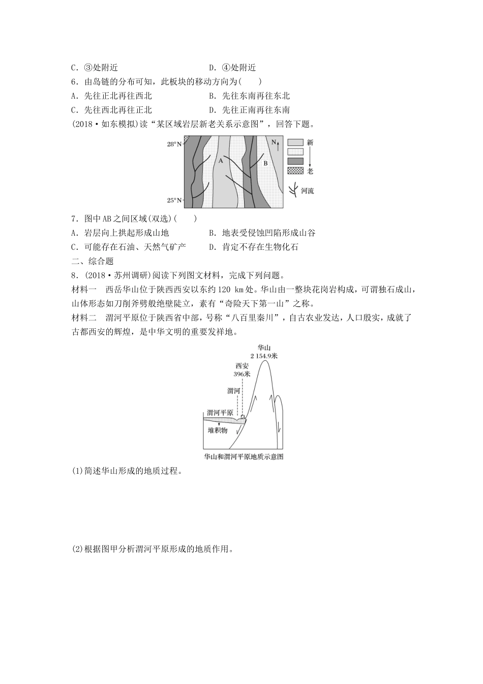 高考地理大一轮复习 专题三 水文与地形 高频考点24 地质构造及内力地貌成因分析-人教版高三地理试题_第2页