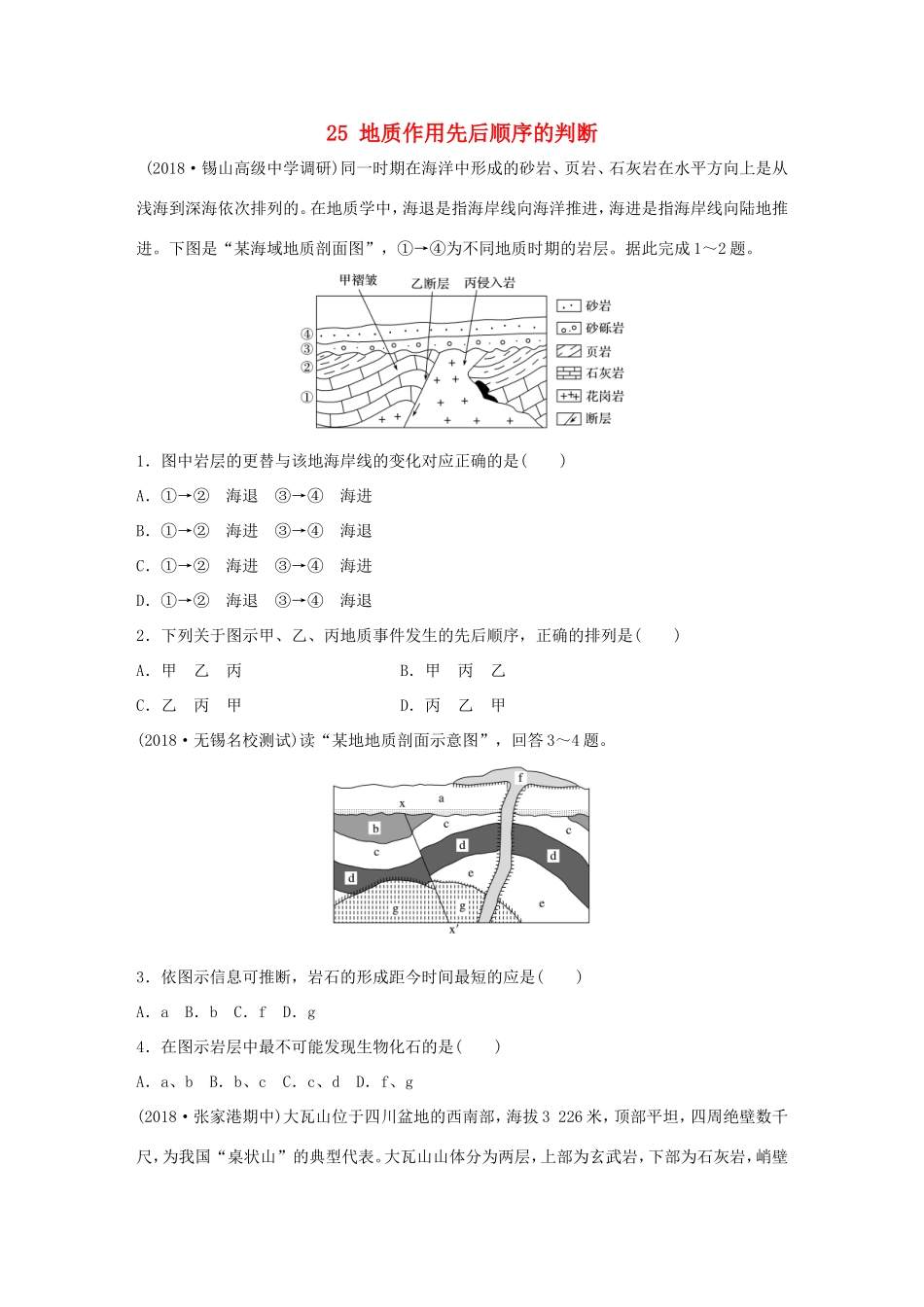 高考地理大一轮复习 专题三 水文与地形 高频考点25 地质作用先后顺序的判断-人教版高三地理试题_第1页