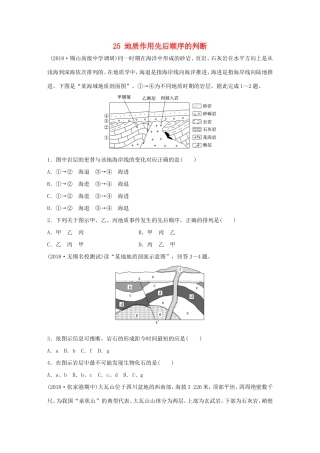 高考地理大一轮复习 专题三 水文与地形 高频考点25 地质作用先后顺序的判断-人教版高三地理试题