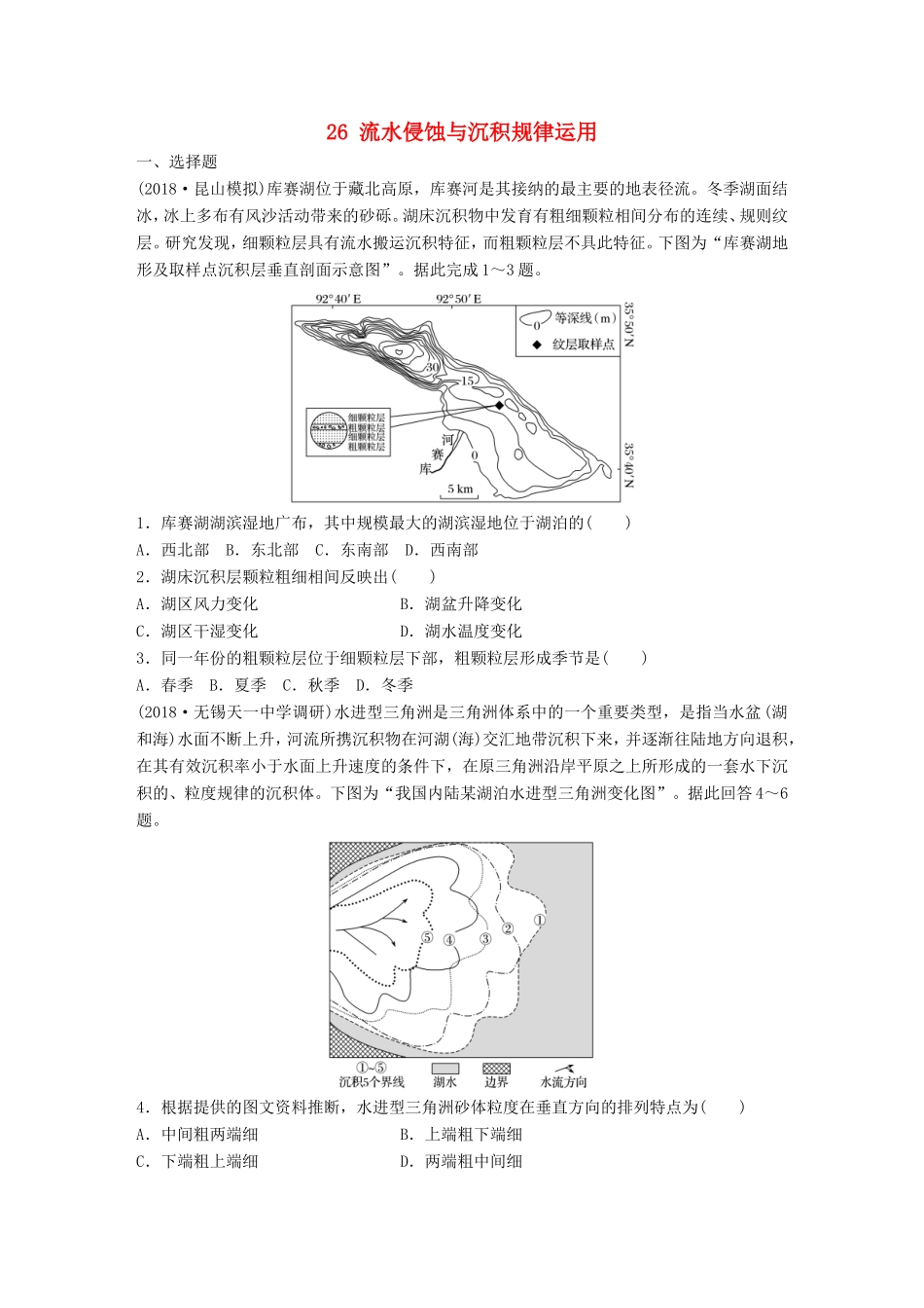 高考地理大一轮复习 专题三 水文与地形 高频考点26 流水侵蚀与沉积规律运用-人教版高三地理试题_第1页