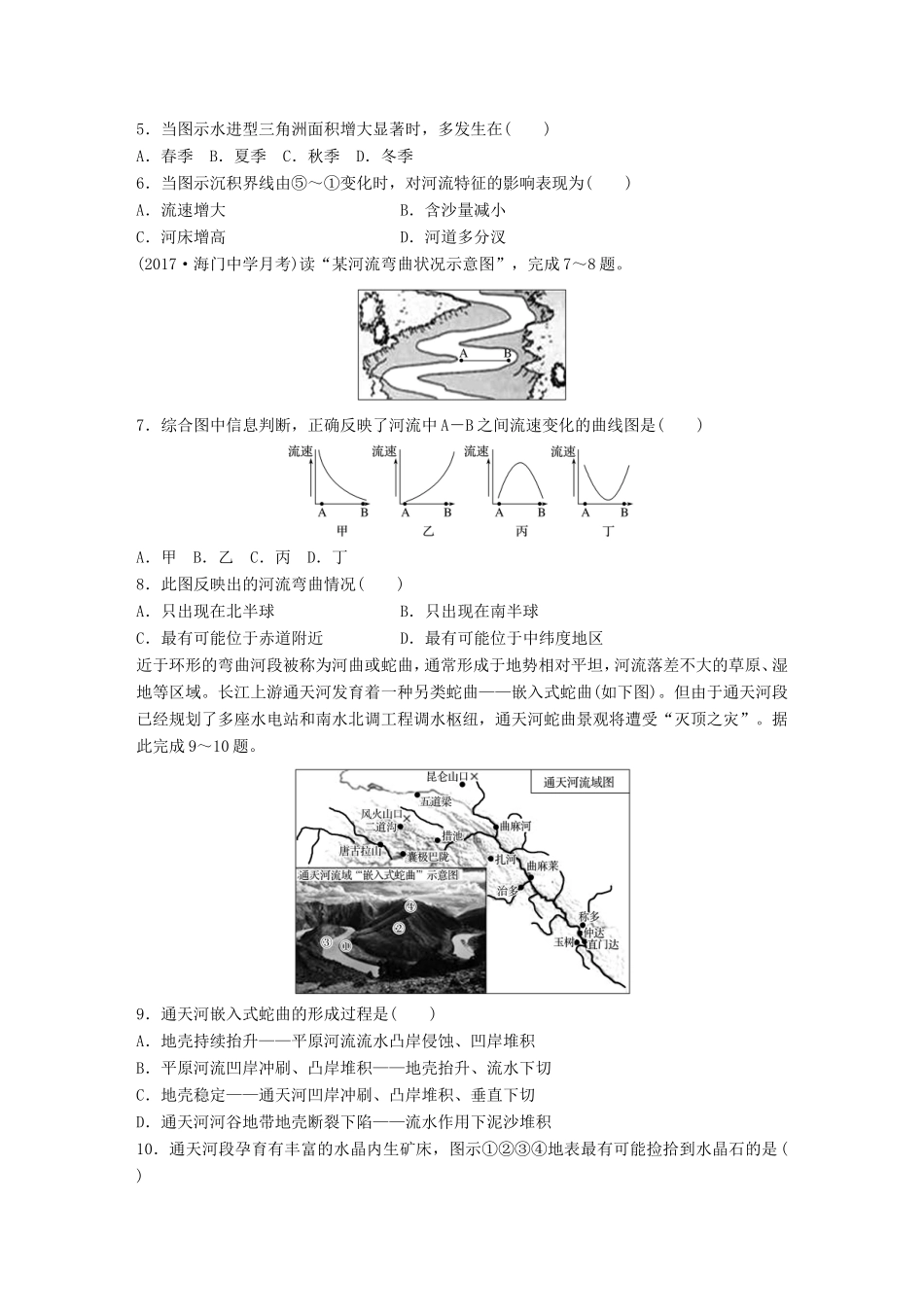 高考地理大一轮复习 专题三 水文与地形 高频考点26 流水侵蚀与沉积规律运用-人教版高三地理试题_第2页