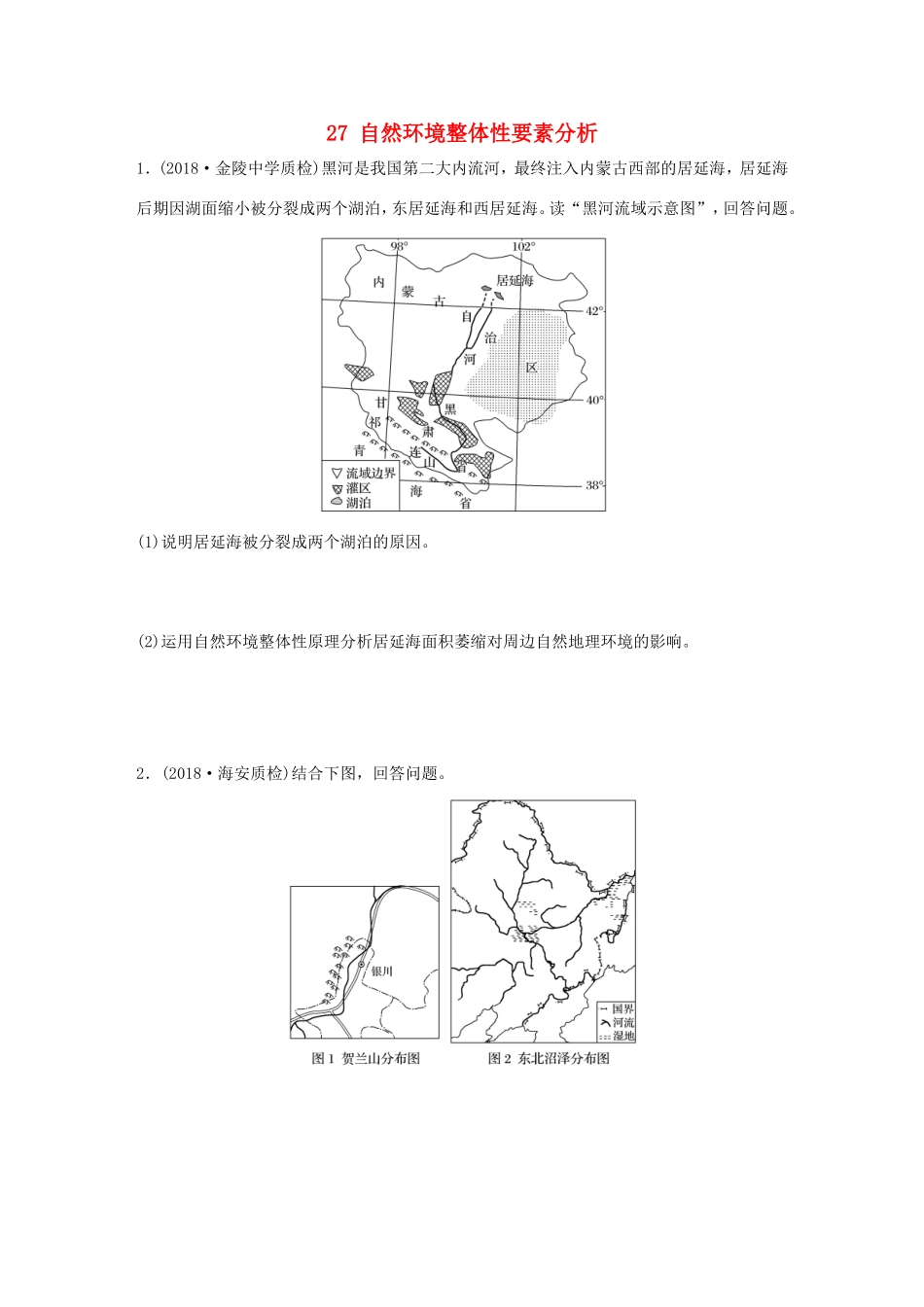 高考地理大一轮复习 专题四 分异规律及环境对人类的影响 高频考点27 自然环境整体性要素分析-人教版高三地理试题_第1页