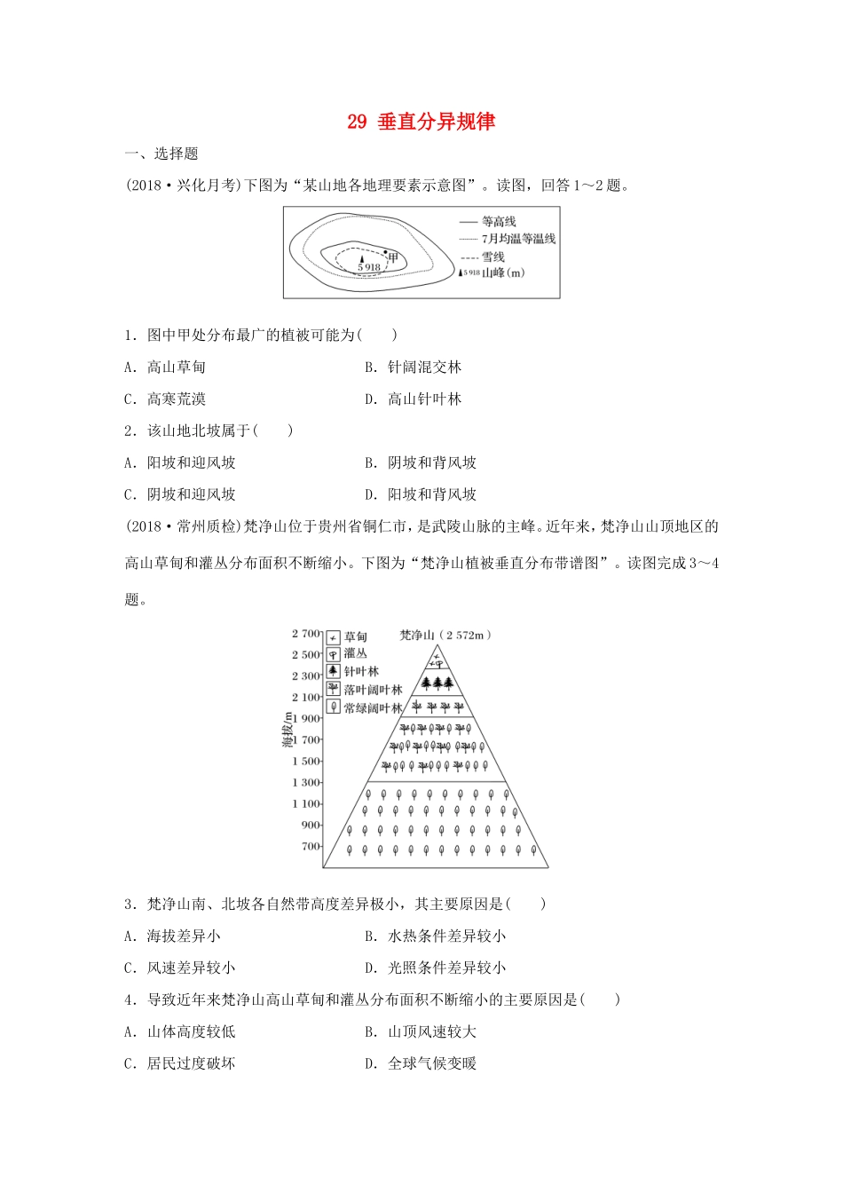 高考地理大一轮复习 专题四 分异规律及环境对人类的影响 高频考点29 垂直分异规律-人教版高三地理试题_第1页