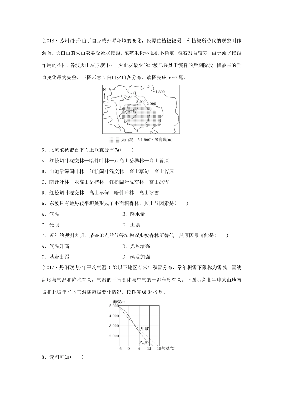 高考地理大一轮复习 专题四 分异规律及环境对人类的影响 高频考点29 垂直分异规律-人教版高三地理试题_第2页