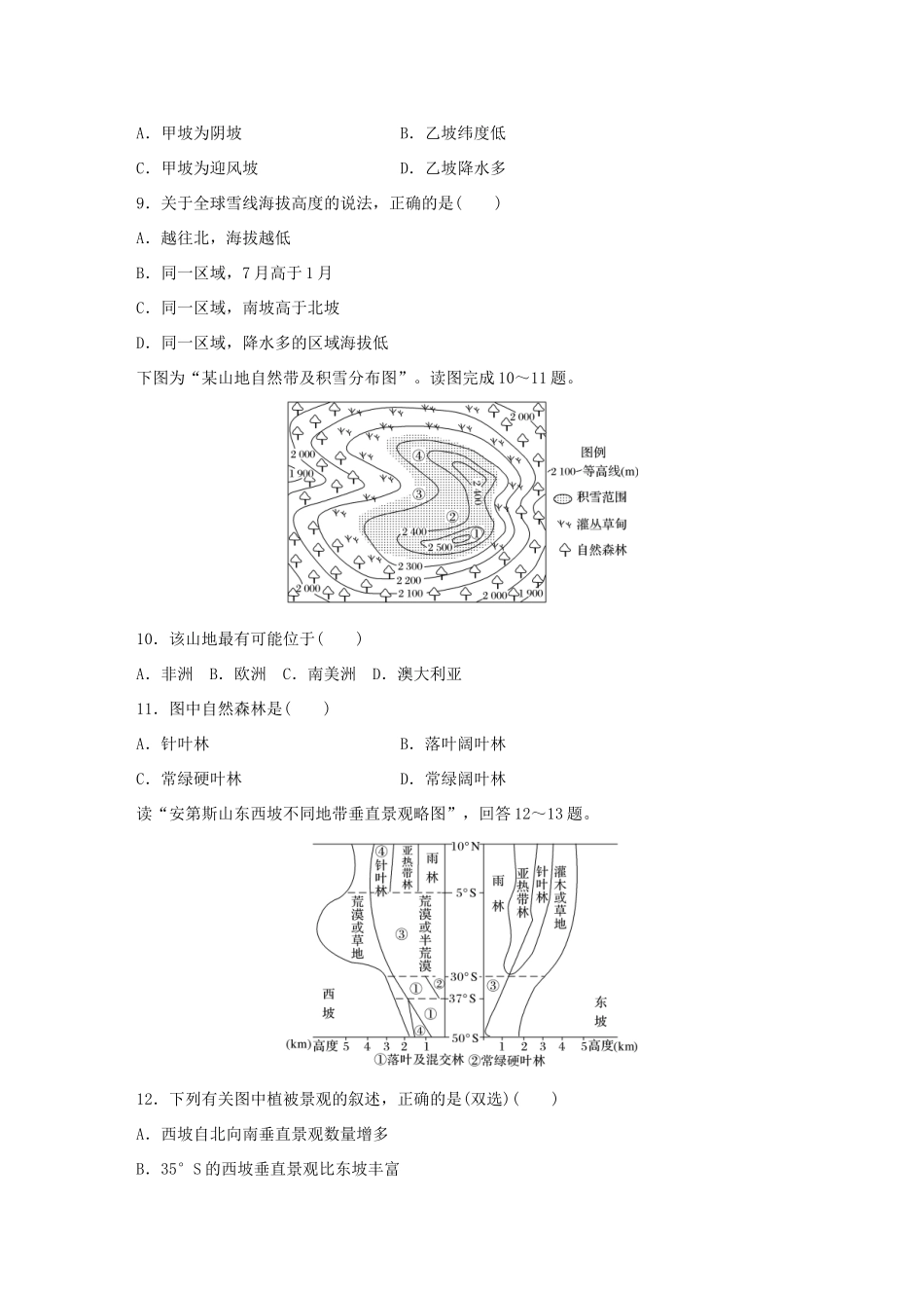 高考地理大一轮复习 专题四 分异规律及环境对人类的影响 高频考点29 垂直分异规律-人教版高三地理试题_第3页