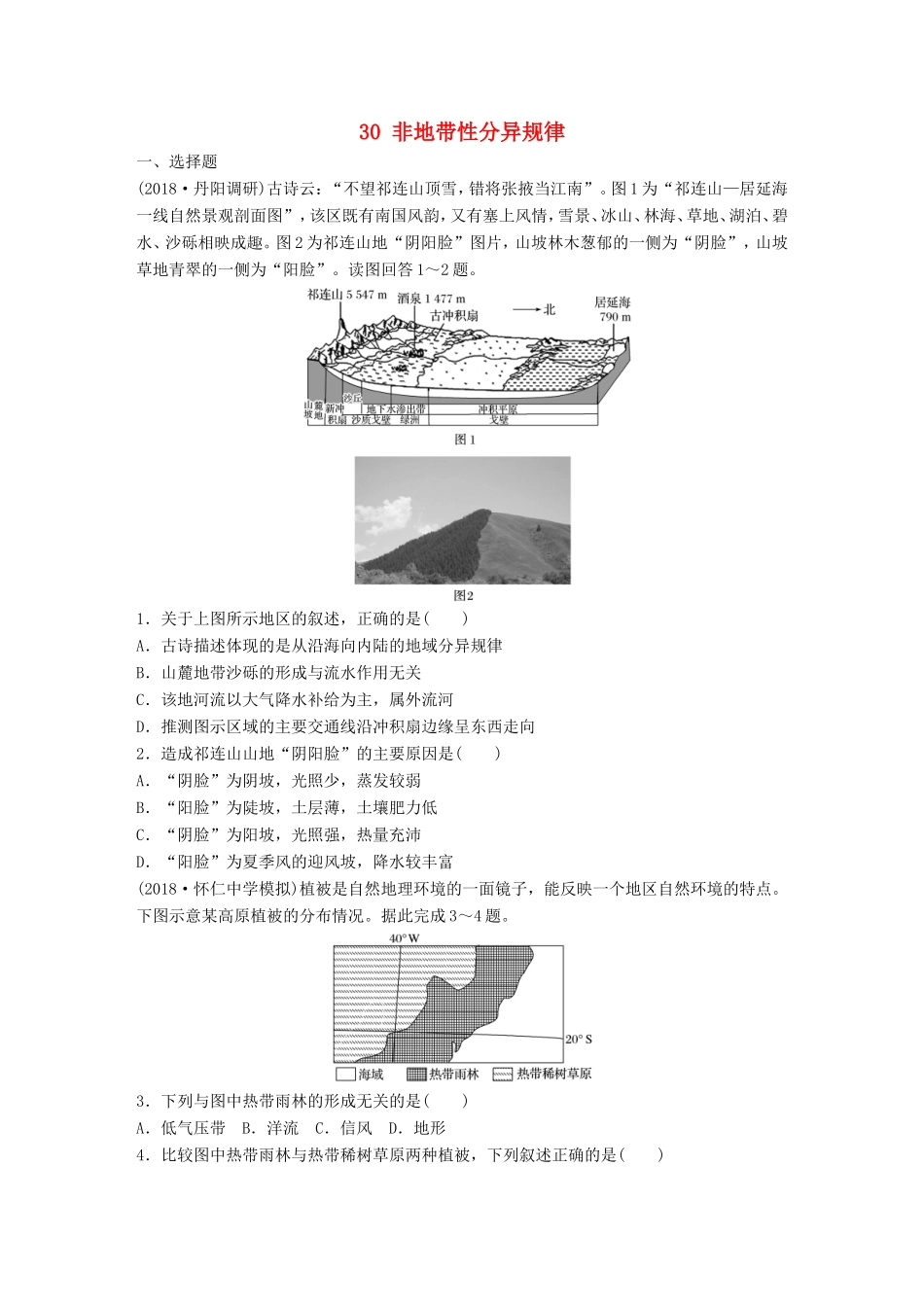 高考地理大一轮复习 专题四 分异规律及环境对人类的影响 高频考点30 非地带性分异规律-人教版高三地理试题_第1页