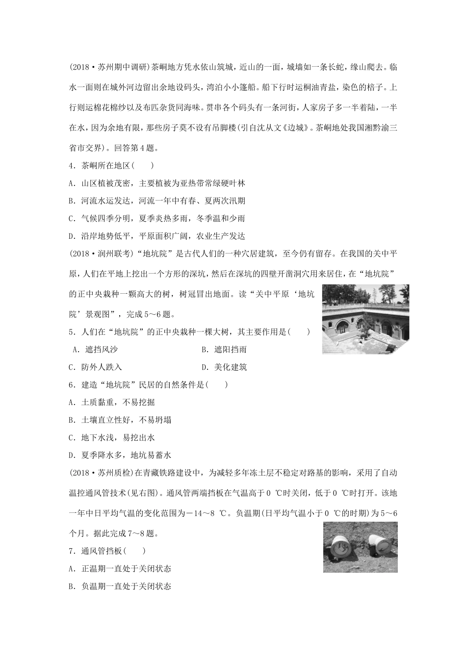 高考地理大一轮复习 专题四 分异规律及环境对人类的影响 高频考点31 地理环境对聚落及交通的影响-人教版高三地理试题_第2页