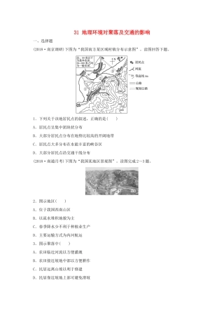 高考地理大一轮复习 专题四 分异规律及环境对人类的影响 高频考点31 地理环境对聚落及交通的影响-人教版高三地理试题