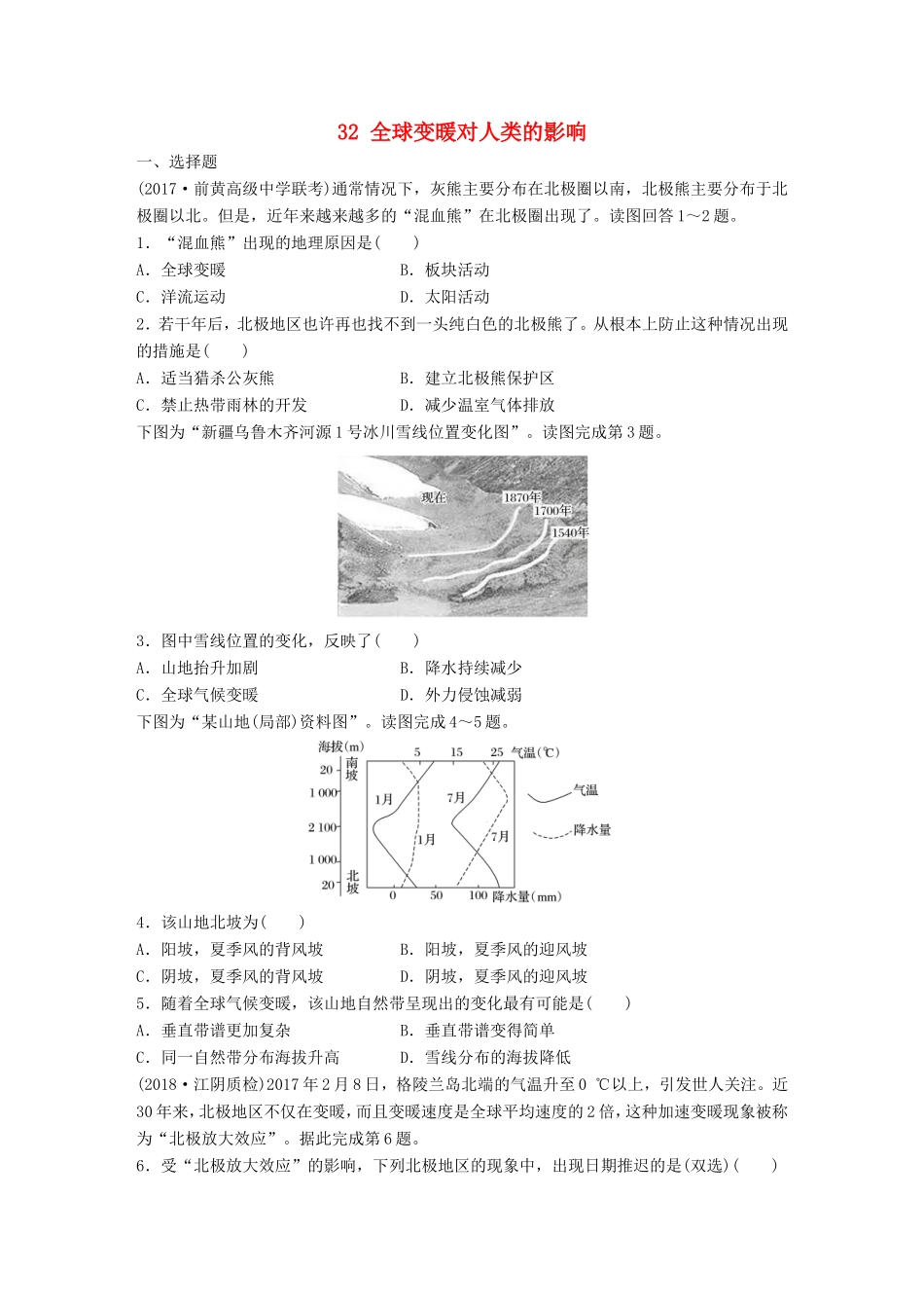 高考地理大一轮复习 专题四 分异规律及环境对人类的影响 高频考点32 全球变暖对人类的影响-人教版高三地理试题_第1页