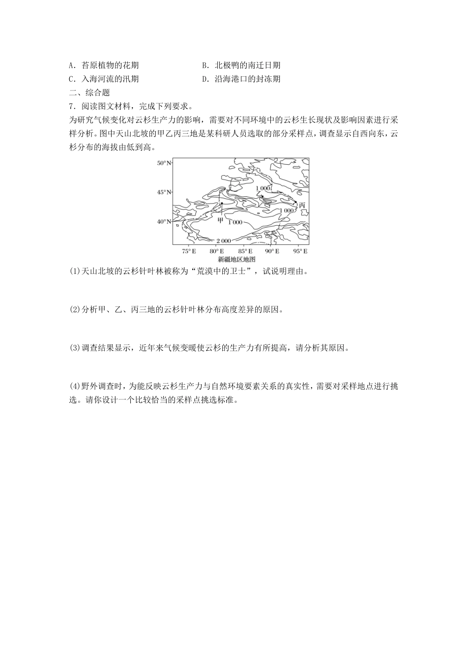 高考地理大一轮复习 专题四 分异规律及环境对人类的影响 高频考点32 全球变暖对人类的影响-人教版高三地理试题_第2页