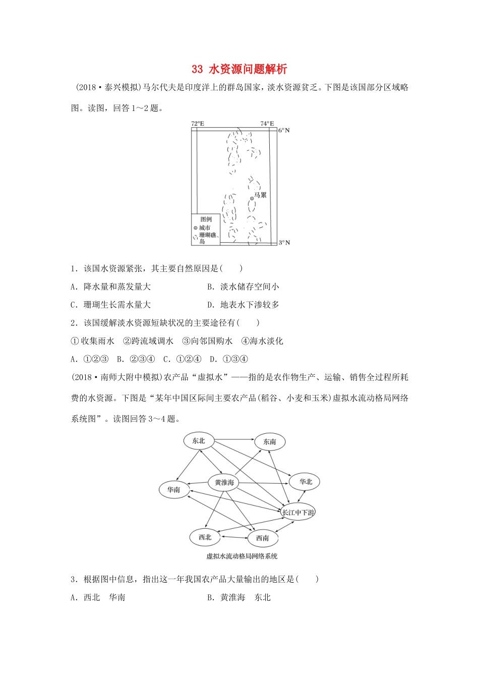 高考地理大一轮复习 专题四 分异规律及环境对人类的影响 高频考点33 水资源问题解析-人教版高三地理试题_第1页