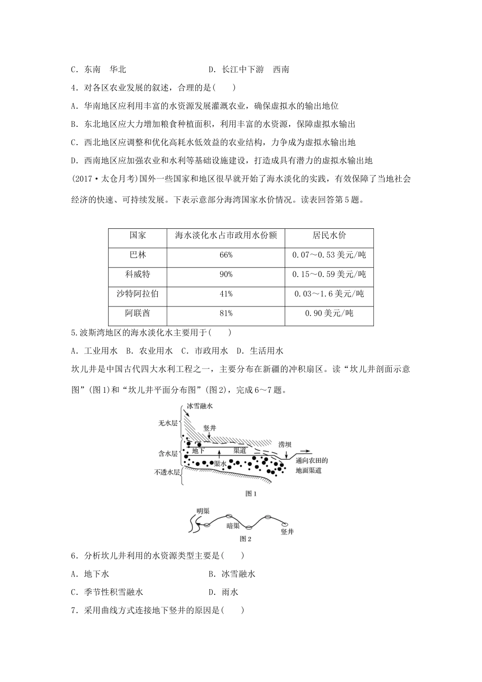 高考地理大一轮复习 专题四 分异规律及环境对人类的影响 高频考点33 水资源问题解析-人教版高三地理试题_第2页