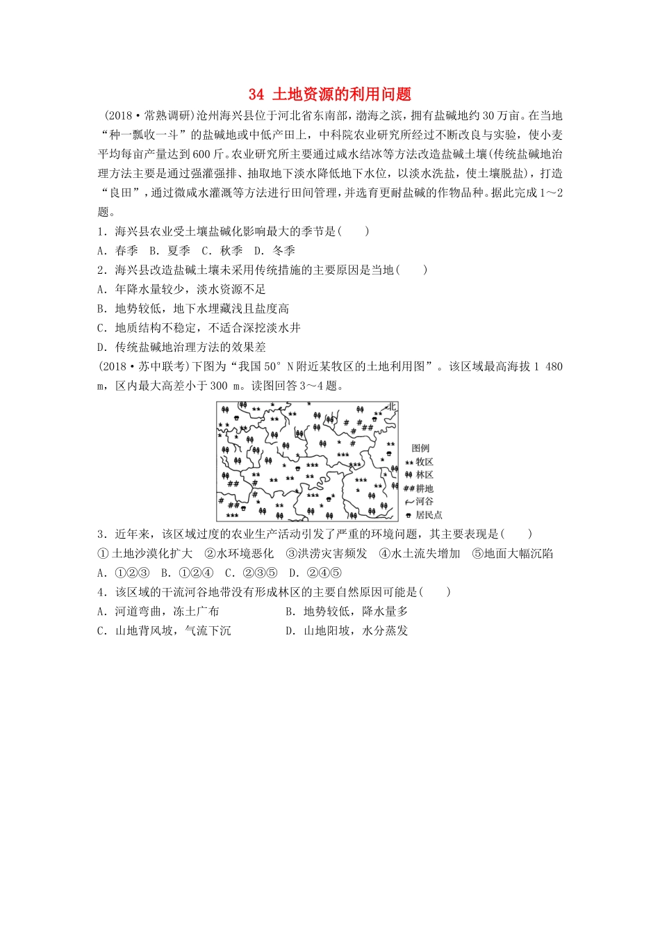 高考地理大一轮复习 专题四 分异规律及环境对人类的影响 高频考点34 土地资源的利用问题-人教版高三地理试题_第1页