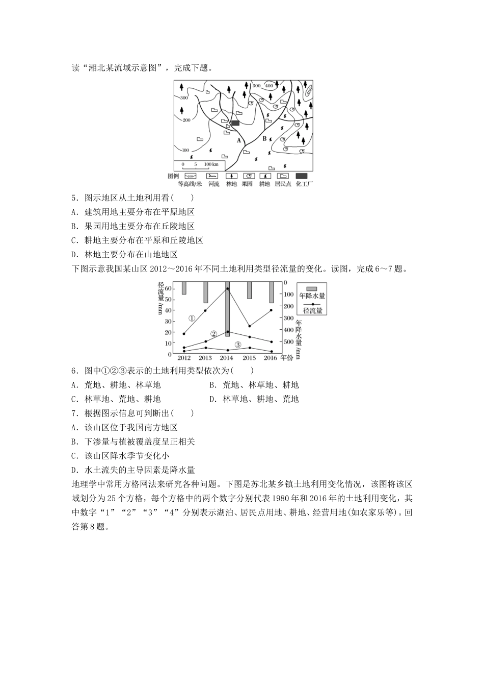 高考地理大一轮复习 专题四 分异规律及环境对人类的影响 高频考点34 土地资源的利用问题-人教版高三地理试题_第2页
