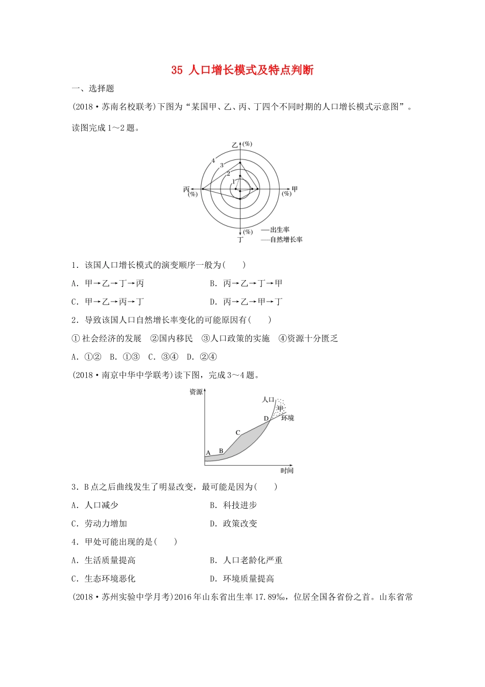 高考地理大一轮复习 专题五 人口与城市 高频考点35 人口增长模式及特点判断-人教版高三地理试题_第1页