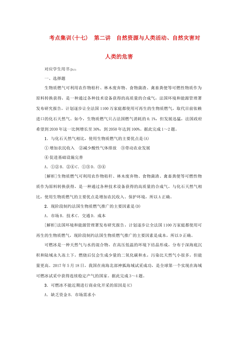 （新课标）高考地理一轮总复习 考点集训（十七）第二讲 自然资源与人类活动、自然灾害对人类的危害-人教版高三地理试题_第1页