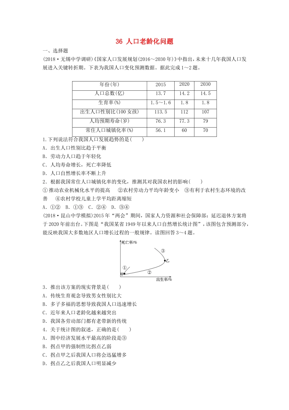 高考地理大一轮复习 专题五 人口与城市 高频考点36 人口老龄化问题-人教版高三地理试题_第1页