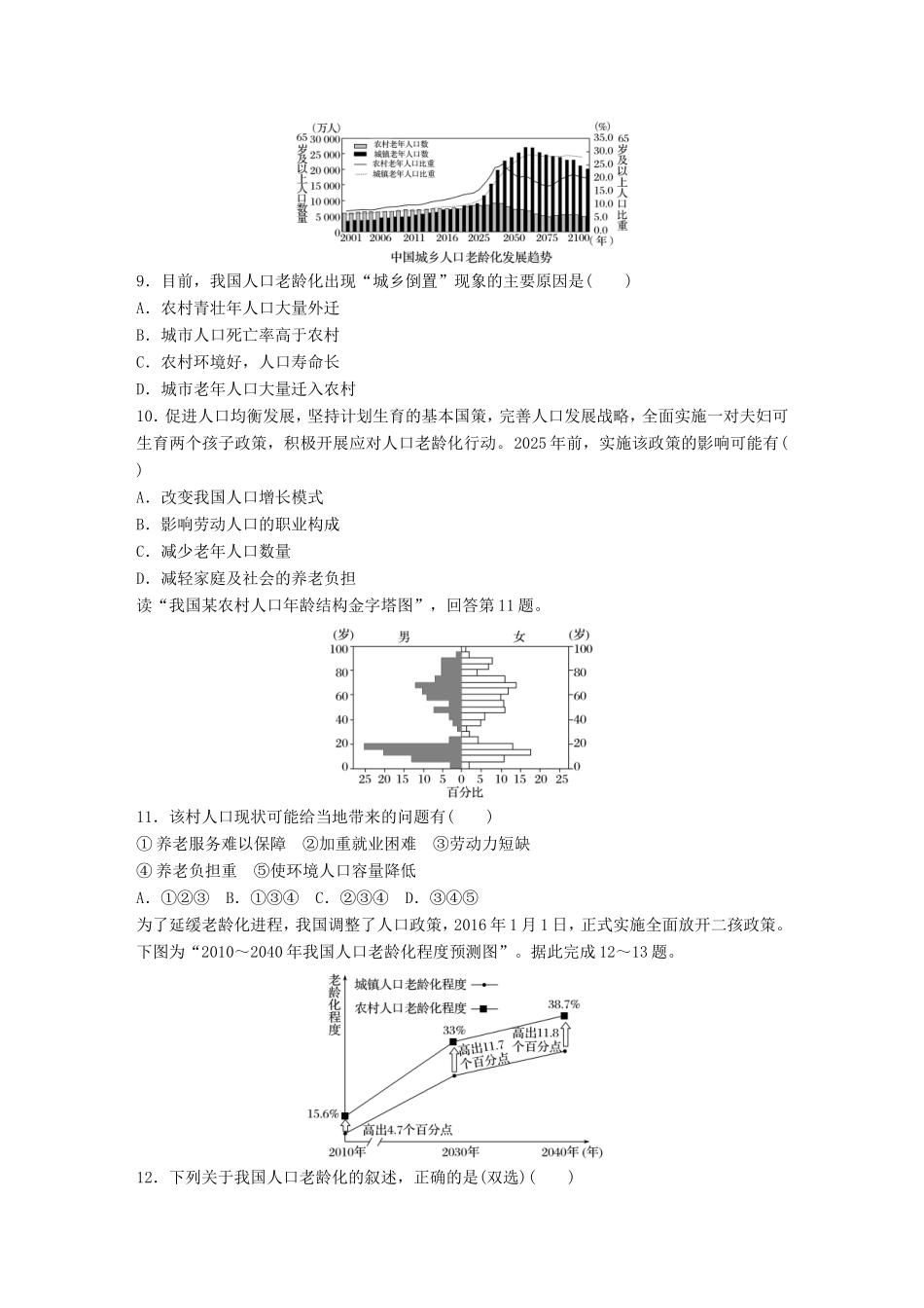 高考地理大一轮复习 专题五 人口与城市 高频考点36 人口老龄化问题-人教版高三地理试题_第3页