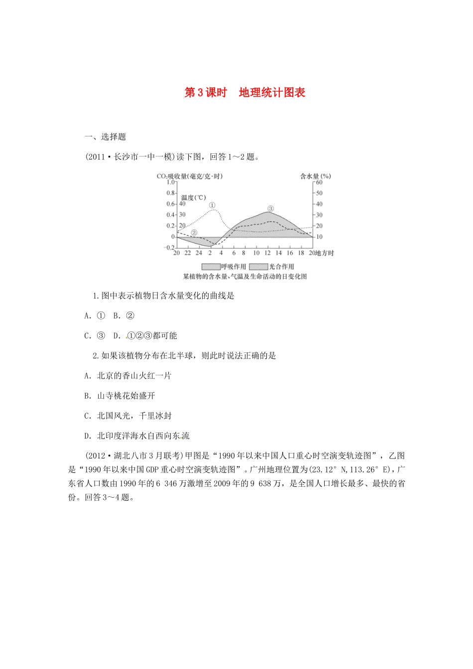 高中地理二轮总复习 第3课时 地理统计图表 新人教版_第1页