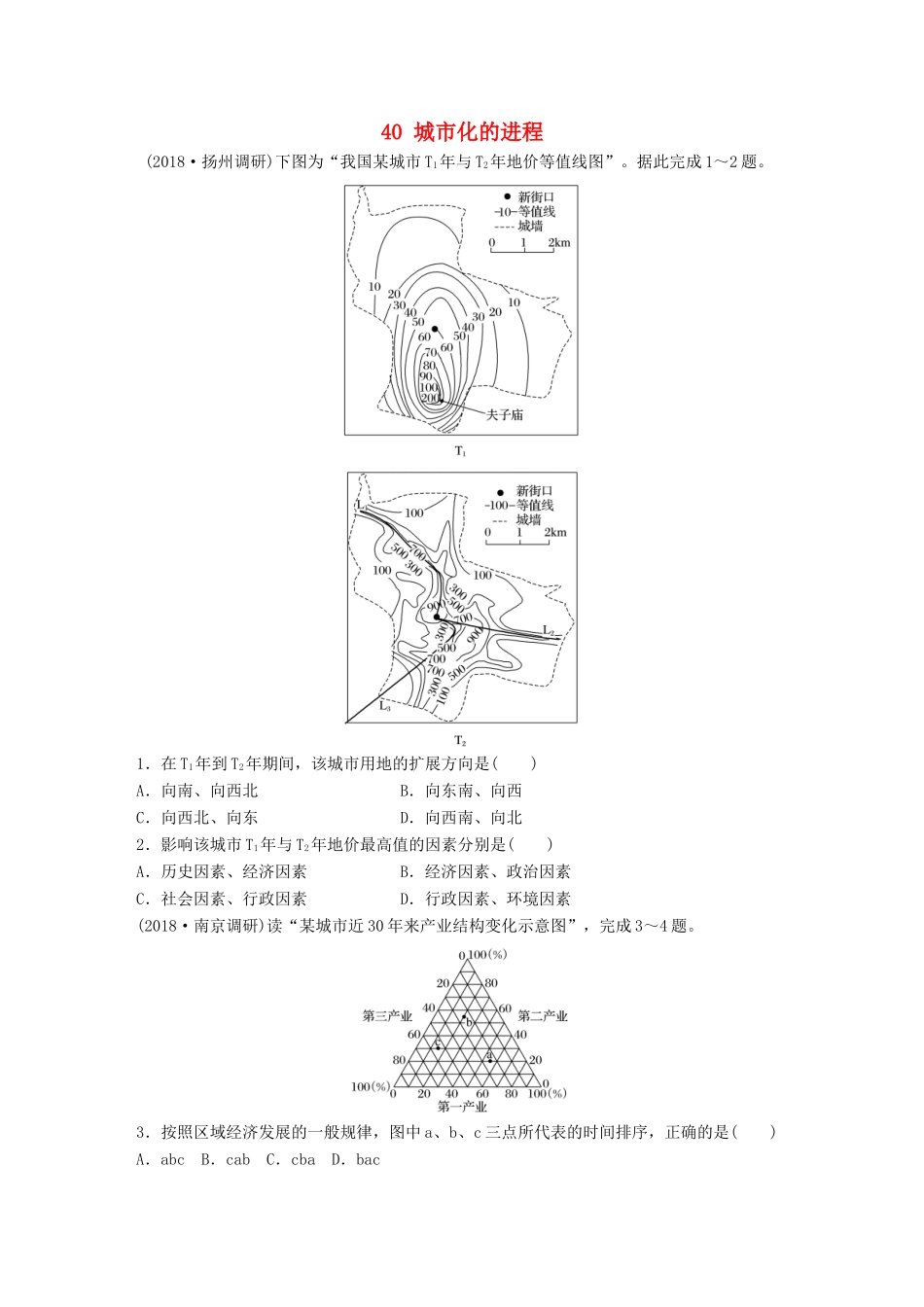 高考地理大一轮复习 专题五 人口与城市 高频考点40 城市化的进程-人教版高三地理试题_第1页