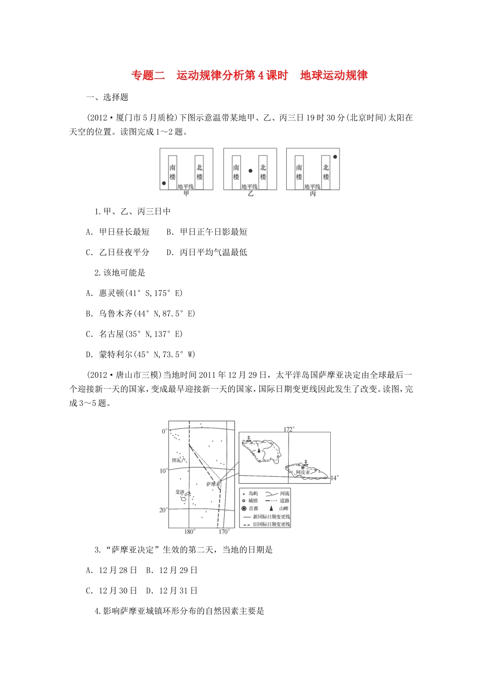 高中地理二轮总复习 第4课时 地球运动规律 新人教版_第1页