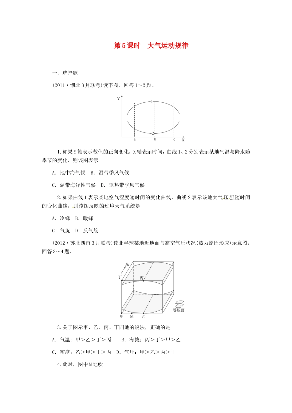 高中地理二轮总复习 第5课时 大气运动规律 新人教版_第1页