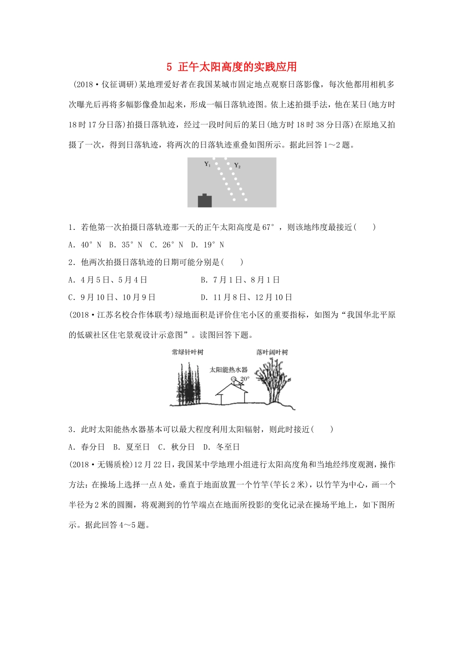高考地理大一轮复习 专题一 地球与地图 高频考点5 正午太阳高度的实践应用-人教版高三地理试题_第1页