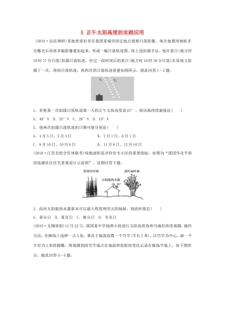 高考地理大一轮复习 专题一 地球与地图 高频考点5 正午太阳高度的实践应用-人教版高三地理试题