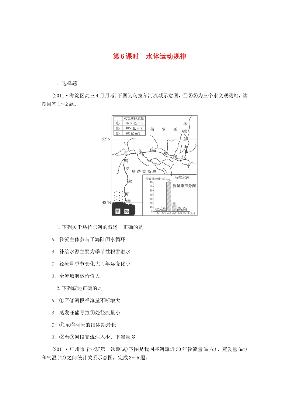 高中地理二轮总复习 第6课时 水体运动规律 新人教版_第1页