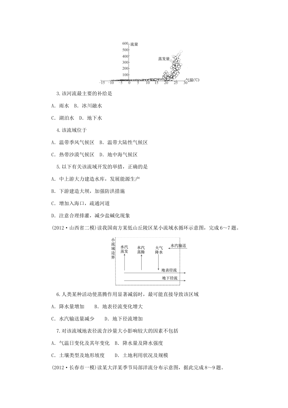 高中地理二轮总复习 第6课时 水体运动规律 新人教版_第2页
