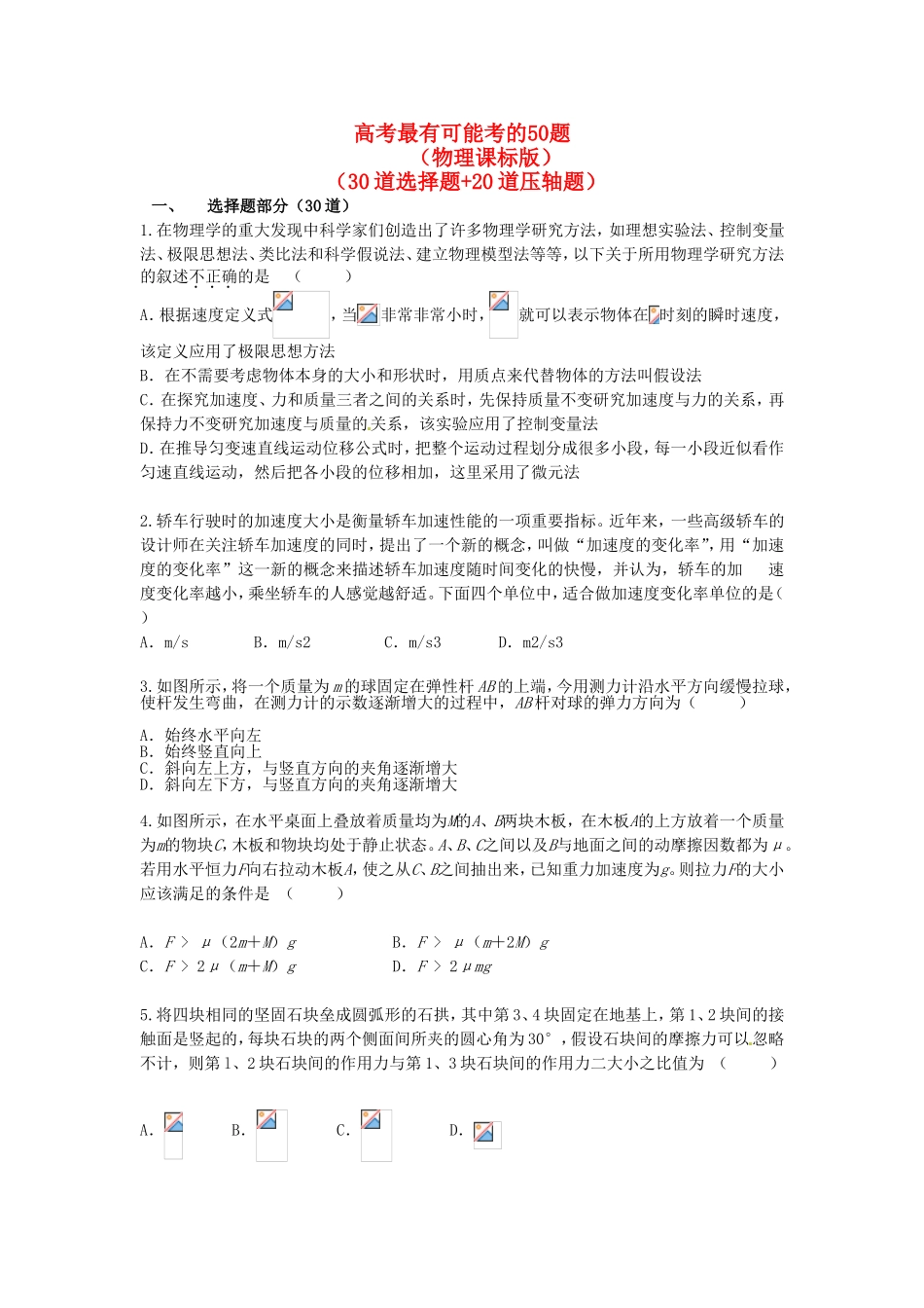 高考物理 最有可能考的50题（30道选择题+20道压轴题）_第1页