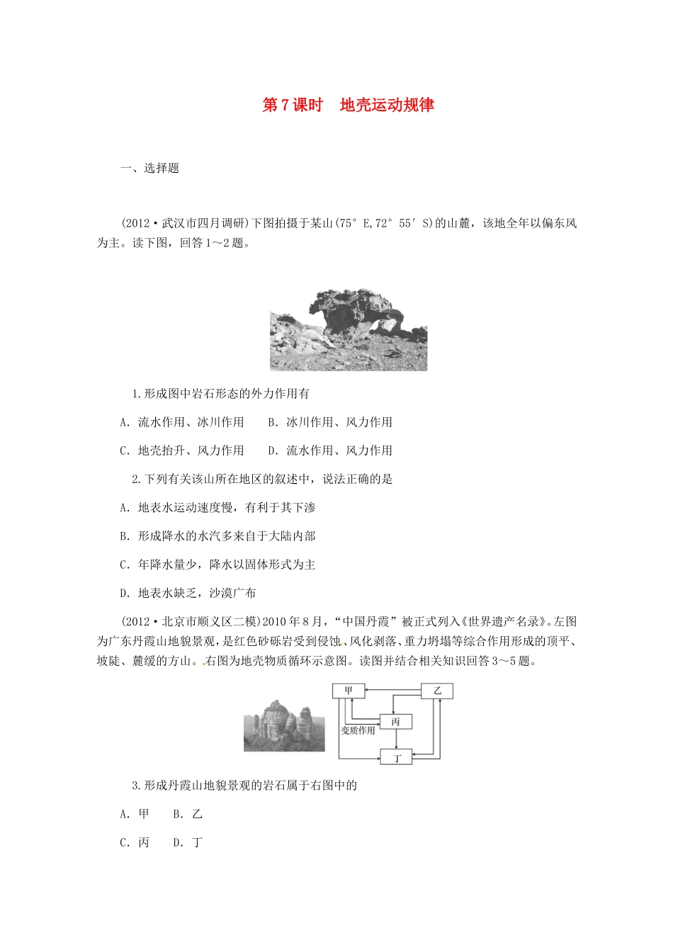 高中地理二轮总复习 第7课时 地壳运动规律 新人教版_第1页