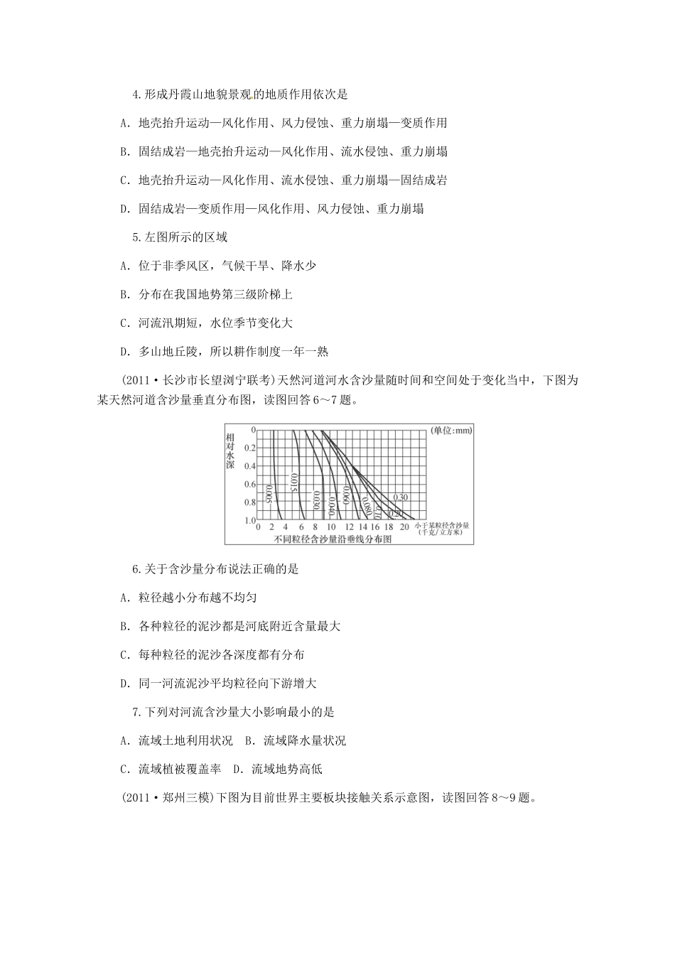 高中地理二轮总复习 第7课时 地壳运动规律 新人教版_第2页